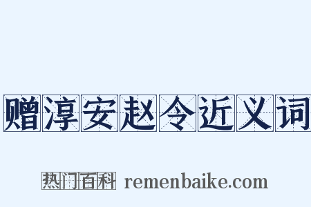 赠淳安赵令近义词是什么意思的图片